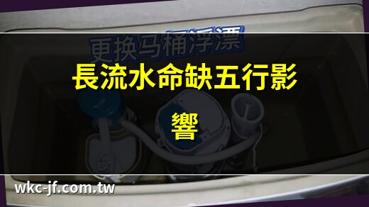 长流水