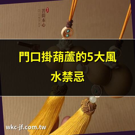 門口掛葫蘆的5大風水禁忌 | 葫蘆掛門口：招財化煞秘訣 | 門口掛葫蘆，提升居家運勢 | 葫蘆風水：門口掛放全指南