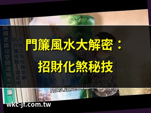 開運風水門簾