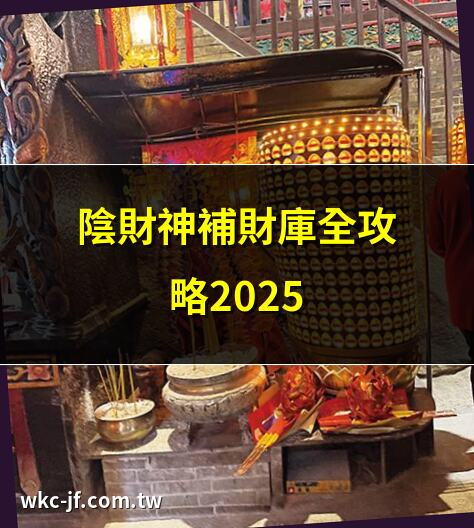 陰財神補財庫全攻略2025 | 如何正確拜陰財神？ | 陰財神求財必看秘訣 | 2025陰財神廟推薦