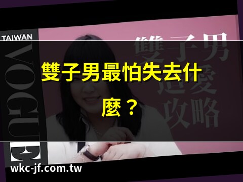 雙子男害怕失去