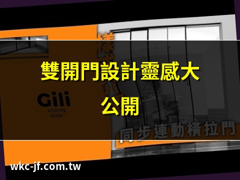 雙開門 前後門 意思