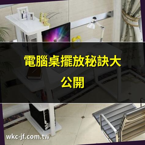 電腦桌擺放秘訣大公開 | 提升工作效率的電腦桌擺放法 | 電腦桌擺放風水指南 | 辦公桌擺設提升事業運