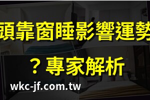 睡覺頭靠窗