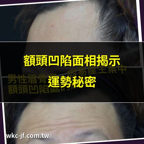 額頭凹陷面相揭示運勢秘密 | 額頭中間凹陷面相大揭秘 | 額頭凹陷影響財運與健康 | 額頭凹陷面相改運秘訣