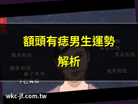 男生額頭有痣