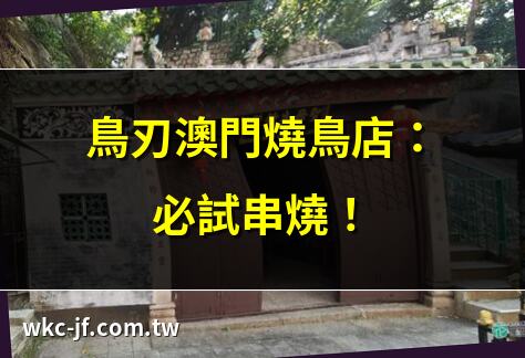 鳥刃澳門燒鳥店：必試串燒！ | 澳門鳥刃居酒屋：燒鳥盛宴 | 鳥刃澳門：碳火燒烤推薦 | 澳門鳥刃：燒活鰻魚必食