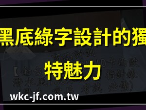 黑底綠字