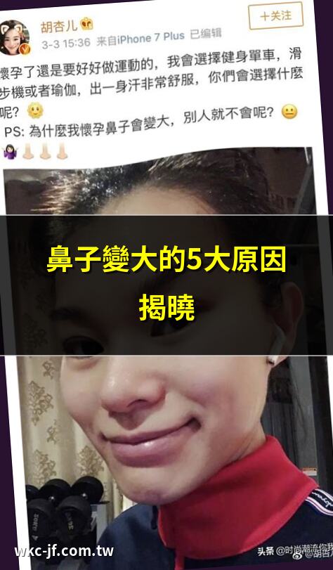 鼻子變大的5大原因揭曉 | 鼻翼變大？這些因素要注意 | 鼻子為何越來越大？ | 鼻頭變大的真實原因