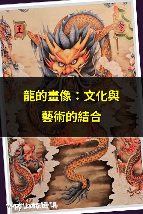 龍的畫像：文化與藝術的結合 | 如何畫出逼真的龍的畫像 | 龍的畫像：從神話到現代 | 龍的畫像：歷史與傳説的交織