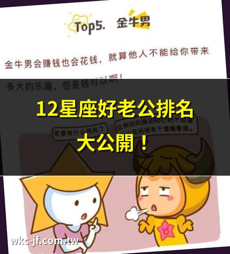 12星座好老公排名大公開！ | 哪個星座最適合做老公？ | 12星座最佳好老公特質解析 | 天蠍座疼老婆的秘密