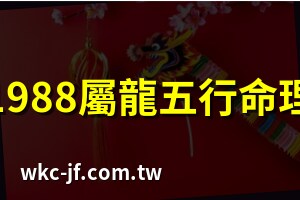 1988生肖五行