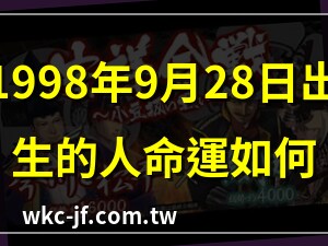 1998年9月28日