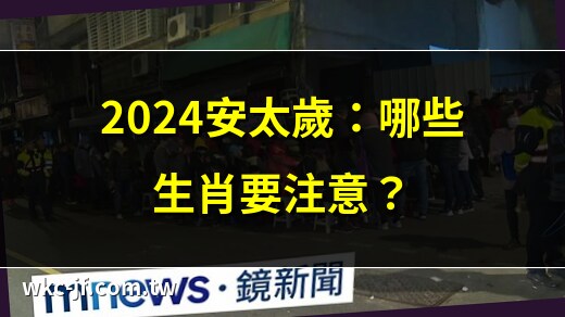 2024安太歲