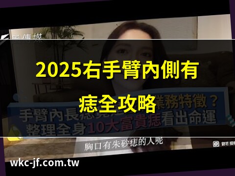 右手臂內側有痣