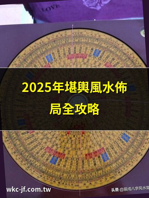 2025年堪輿風水佈局全攻略 | 九宮飛星圖解析2025風水 | 辦公室風水2025：升職秘訣 | 蛇年風水陣提升財運技巧