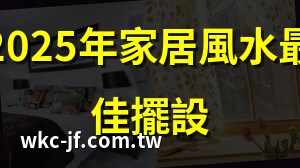 家中風水擺設