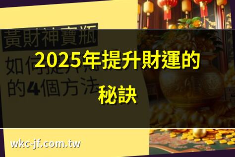 2025年提升財運的秘訣 | 十大招財法改善財運 | 財運變好7個簡單步驟 | 提升財運的9個實用技巧
