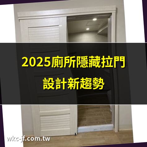 2025廁所隱藏拉門設計新趨勢 | 隱藏拉門：改變廁所空間的秘密 | 廁所隱藏拉門安裝全攻略 | 隱藏拉門讓小廁所變大空間
