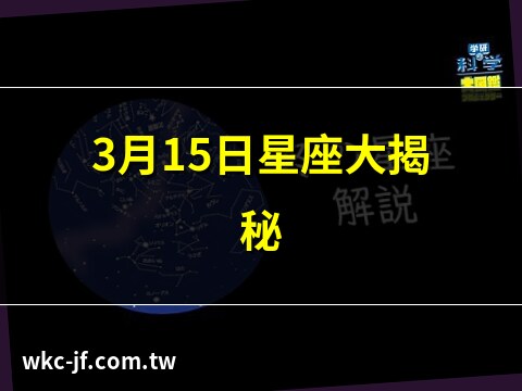 3.15 星座