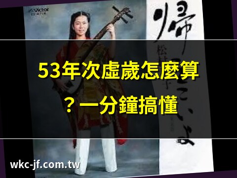 53年次虛歲幾歲